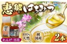 恵那蜂蜜 2本セット (蓮華蜂蜜300g×1本、百花蜂蜜180g×1本) 国産 はちみつ 岐阜 恵那市 / はち工房こうけつ [AUDF002]