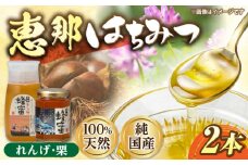 恵那蜂蜜 2本セット (蓮華蜂蜜300g×1本、栗蜂蜜180g×1本) 国産 はちみつ 岐阜 恵那市 / はち工房こうけつ [AUDF003]
