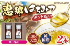 恵那蜂蜜 2本 ギフト箱入りセット (栗蜂蜜300g×1本、百花蜂蜜300g×1本) 国産 はちみつ 蜂蜜 ハチミツ 岐阜県産 恵那市産 健康 美容 産地直送 送料無料 お取り寄せ 贈答 ギフト プレゼント 恵那市 / はち工房こうけつ [AUDF004]
