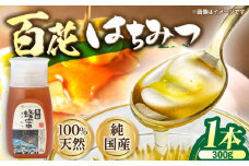 恵那 百花蜂蜜 1本セット (百花蜂蜜300g×1本) 国産 はちみつ 岐阜 恵那市 / はち工房こうけつ [AUDF005]