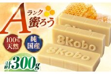 恵那 蜜蝋セット (Aランク蜜蝋300g:100g3枚) 国産 蜜蝋 ハンドメイド 国産 岐阜県産 蜜蝋 ロウ ハンドメイド 化粧品 キャンドル ワックス 3枚 セット 送料無料お取り寄せ 送料無料 贈答 ギフト プレゼント/恵那市 / はち工房こうけつ [AUDF024]