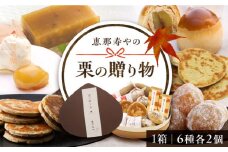 【先行予約】【2025年9月上旬から順次発送】栗の贈り物 6種 計12個 / 栗 くり 栗きんとん 羊羹 ようかん 和菓子 マロン まろん 納豆 なっとう / 恵那市 / 恵那寿や [AUAS005]
