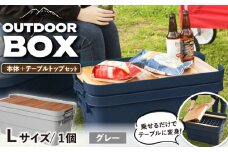 【Lサイズ／グレー】アウトドア 収納ケース DIY風テーブルトップセット / 恵那市 / 東谷株式会社 明智流通センター [AUAD096]