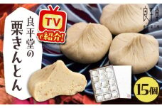 栗きんとん15個 / 栗 くり 栗きんとん くりきんとん 和菓子 / 恵那市 / 良平堂 [AUDB012]
