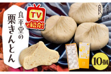 栗きんとん10個 / 栗 くり 栗きんとん くりきんとん 和菓子 スイーツ / 恵那市 / 良平堂 [AUDB025]