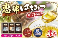 恵那蜂蜜 3本 ギフト箱入りセット (蓮華蜂蜜・百花蜂蜜・栗蜂蜜180g×各1本) 国産 はちみつ 蜂蜜 ハチミツ 岐阜県産 恵那市産 健康 美容 産地直送 送料無料 お取り寄せ 贈答 ギフト プレゼント 恵那市 / はち工房こうけつ [AUDF007]