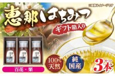 恵那蜂蜜 3本 ギフト箱入りセット (百花蜂蜜300g×1本、栗蜂蜜300g×2本) 国産 はちみつ 蜂蜜 ハチミツ 岐阜県産 恵那市産 健康 美容 産地直送 送料無料 お取り寄せ 贈答 ギフト プレゼント 恵那市 / はち工房こうけつ [AUDF010]