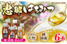 恵那蜂蜜 6本セット (蓮華蜂蜜300g×2本、百花蜂蜜300g・500g×各1本、栗蜂蜜500g×2本) 国産 はちみつ 岐阜 恵那市 / はち工房こうけつ [AUDF008]