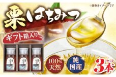 恵那蜂蜜 3本 ギフト箱入りセット (栗蜂蜜300g×3本) 国産 はちみつ 蜂蜜 ハチミツ 岐阜県産 恵那市産 健康 美容 産地直送 送料無料 お取り寄せ 贈答 ギフト プレゼント 恵那市 / はち工房こうけつ [AUDF009]