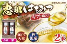 恵那蜂蜜 2本 ギフト箱入りセット (百花蜂蜜・栗蜂蜜500g×各1本) 国産 はちみつ 蜂蜜 ハチミツ 岐阜県産 恵那市産 健康 美容 産地直送 送料無料 お取り寄せ 贈答 ギフト プレゼント 恵那市 / はち工房こうけつ [AUDF011]