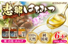 恵那蜂蜜 6本セット (蓮華蜂蜜・百花蜂蜜・栗蜂蜜180g×各2本) 国産 はちみつ 岐阜 恵那市 / はち工房こうけつ [AUDF012]