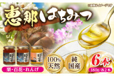 恵那蜂蜜 6本セット (蓮華蜂蜜・百花蜂蜜・栗蜂蜜180g×各2本) 国産 はちみつ 蜂蜜 ハチミツ 岐阜県産 恵那市産 健康 美容 産地直送 送料無料 お取り寄せ 贈答 ギフト プレゼント 恵那市 / はち工房こうけつ [AUDF012]