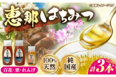 恵那蜂蜜 3本セット (蓮華蜂蜜300g×1本、百花蜂蜜500g×1本、栗蜂蜜500g×1本) 国産 はちみつ 岐阜 恵那市 / はち工房こうけつ [AUDF013]