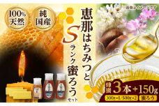 恵那蜂蜜・蜜蝋セット (蓮華蜂蜜300g×1本、百花蜂蜜・栗蜂蜜500g×各1本、Sランク蜜蝋50g×3枚) 国産 はちみつ 岐阜 恵那市 / はち工房こうけつ [AUDF026]
