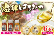 恵那蜂蜜 6本セット (蓮華蜂蜜・百花蜂蜜・栗蜂蜜300g×各2本) 国産 はちみつ 栗 百花 れんげ 岐阜 恵那市 / はち工房こうけつ [AUDF015]