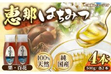 恵那蜂蜜 4本セット (百花蜂蜜500g×2本、栗蜂蜜500g×2本) 国産 はちみつ 岐阜 恵那市 / はち工房こうけつ [AUDF016]