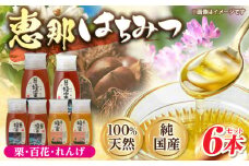 恵那蜂蜜 6本セット (蓮華蜂蜜300g×2本、百花蜂蜜300g・500g×各1本、栗蜂蜜300g・500g×各1本) 国産 はちみつ 岐阜 恵那市 / はち工房こうけつ [AUDF017]