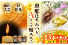 恵那蜂蜜・蜜蝋セット (蓮華蜂蜜・百花蜂蜜・栗蜂蜜180g×各1本、Aランク蜜蝋300g:150g2枚) 国産 はちみつ 岐阜 恵那市 / はち工房こうけつ [AUDF019]