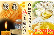恵那蜂蜜・蜜蝋セット (百花蜂蜜180g×1本、Aランク蜜蝋100g:50g2枚) 国産 はちみつ 岐阜 恵那市 / はち工房こうけつ [AUDF032]