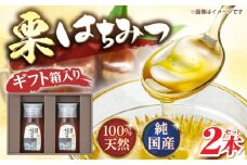 恵那 栗蜂蜜 2本 ギフト箱入りセット (栗蜂蜜300g×2本) 国産 はちみつ 蜂蜜 ハチミツ 岐阜県産 恵那市産 健康 美容 産地直送 送料無料 お取り寄せ 贈答 ギフト プレゼント 恵那市 / はち工房こうけつ [AUDF018]