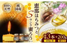 恵那蜂蜜・蜜蝋セット (蓮華蜂蜜・百花蜂蜜・栗蜂蜜180g×各1本、Sランク蜜蝋200g:100g2枚) 国産 はちみつ 岐阜 恵那市 / はち工房こうけつ [AUDF030]