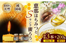 恵那蜂蜜・蜜蝋セット (蓮華蜂蜜・百花蜂蜜・栗蜂蜜180g×各1本、Sランク蜜蝋200g:100g2枚) 国産 はちみつ 蜂蜜 ハチミツ 岐阜県産 恵那市産 健康 美容 産地直送 送料無料 お取り寄せ 贈答 ギフト プレゼント 恵那市 / はち工房こうけつ [AUDF030]