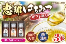 恵那蜂蜜 3本 ギフト箱入りセット (蓮華蜂蜜・百花蜂蜜・栗蜂蜜300g×各1本) 国産 はちみつ 蜂蜜 ハチミツ 岐阜県産 恵那市産 健康 美容 産地直送 送料無料 お取り寄せ 贈答 ギフト プレゼント 恵那市 / はち工房こうけつ [AUDF020]