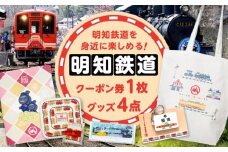 明知鉄道関連品グッズ4点とクーポン券1枚 / タオル トートバッグ ピンバッジ クリアファイル 乗車体験 / 恵那市 / 明知鉄道 [AUAC001]