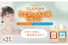〈手軽に 酵素 風呂〉うるおい入浴液「つるぽか特濃」&「つるぽかエプソムソルト」セット / お風呂 酵素風呂 乳酸菌 自然 / 恵那市 / 回生堂 [AUAU002]