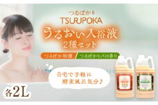 〈手軽に 酵素 風呂〉うるおい入浴液「つるぽか特濃」&「つるぽかヒバの香り」セット / お風呂 酵素風呂 乳酸菌 自然 / 恵那市 / 回生堂 [AUAU001]