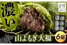 天然よもぎを使用した よもぎ大福6個 / よもぎ ヨモギ 大福 だいふく まんじゅう 和菓子 よもぎ餅 ヨモギ餅 もち / 恵那市 / 良平堂 [AUDB011]