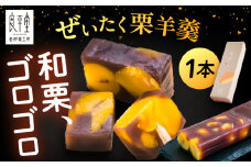 栗ようかん1本 / 栗羊羹 くりようかん 羊羹 ようかん 栗 くり マロン まろん 栗羊羹 栗入り / 恵那市 / 良平堂 [AUDB005]