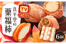 栗福柿6個 / 栗 くり 栗きんとん くりきんとん マロン まろん 和菓子 スイーツ 柿 かき 干し柿 干柿 / 恵那市 / 良平堂 [AUDB004]