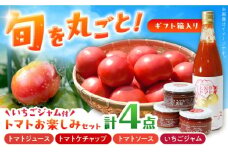 【ギフト箱入り】トマトお楽しみセット（ジュース・ケチャップ・ソース）いちごジャム付き / とまと トマト トマトジュース ケチャップ トマトソース いちごジャム / クリエイティブファーマーズ [AUAH012]