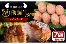 飛騨牛100% ハンバーグ7個 A5,A4ランク 特製笠置ゆず使用おろしポン酢付 和牛 国産 惣菜 恵那市 / 岩島屋 [AUAJ023]