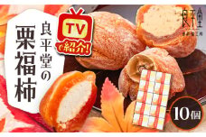 栗福柿10個 / 栗 くり 栗きんとん くりきんとん 和菓子 スイーツ 柿 かき 干し柿 干柿 / 恵那市 / 良平堂 [AUDB022]
