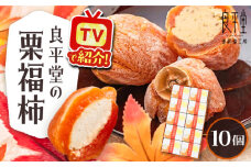 栗福柿10個 / 栗 くり 栗きんとん くりきんとん 和菓子 スイーツ 柿 かき 干し柿 干柿 / 恵那市 / 良平堂 [AUDB022]