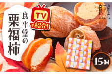 栗福柿15個 / 栗 くり 栗きんとん くりきんとん 和菓子 スイーツ 柿 かき 干し柿 干柿 / 恵那市 / 良平堂 [AUDB023]