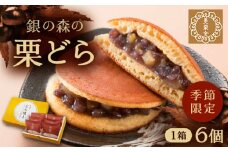栗どら 小豆あん 6個入り / 栗 くり どらやき どら焼き 栗どら くりどら 岐阜 手土産 / 恵那市 / 銀の森 [AUBG021]