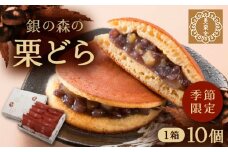 栗どら 小豆あん 10個入り / 栗 くり どらやき どら焼き くりどら 岐阜 セット 手土産 和菓子 スイーツ お菓子 / 恵那市 / 銀の森 [AUBG022]