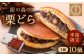 栗 くり どらやき どら焼き 栗どら くりどら 岐阜 セット 手土産 和菓子 スイーツ お菓子 ギフト 贈答 贈り物