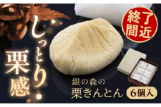 美栗舎の栗きんとん 10個入り / 栗 くり 栗きんとん くりきんとん 季節 秋 限定 栗 岐阜 セット 手土産 和菓子 スイーツ お菓子 / 恵那市 / 銀の森 [AUBG027]