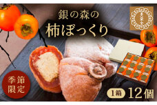 栗きんとんを詰め込んだ「柿ぼっくり」 12個入 / 栗 くり 栗きんとん くりきんとん 柿 かき 干し柿 季節 秋 限定 栗 岐阜 セット 手土産 和菓子 スイーツ お菓子 / 恵那市 / 銀の森 [AUBG035]