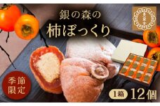 栗きんとんを詰め込んだ「柿ぼっくり」 12個入 / 栗 くり 栗きんとん くりきんとん 柿 かき 干し柿 季節 秋 限定 栗 岐阜 セット 手土産 和菓子 スイーツ お菓子 / 恵那市 / 銀の森 [AUBG035]