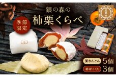 栗きんとん・柿ぼっくり / 栗 栗きんとん くりきんとん 柿 干し柿 季節 秋 限定 栗 岐阜 セット 手土産 和菓子 スイーツ お菓子 / 恵那市 / 銀の森 [AUBG038]