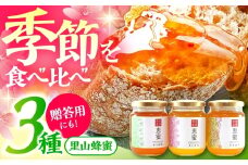 恵那農高生と開発!季節の里山蜂蜜セット(蜂蜜120g×3本)/ はちみつ ハチミツ ハニー 養蜂 / 恵那市 / 特定非営利活動法人 さとはち [AUBP001]