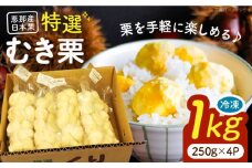 冷凍むき栗「日本栗」 計1kg（250g×4P）/ 栗 くり 日本栗 むき栗 岐阜 恵那 / 恵那市 / えな笠置山栗園 [AUAV003]