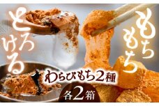 わらび餅2種食べ比べセット 計4箱 / わらびもち わらび餅 もち モチ 餅 和菓子 / 恵那市 / 巴庵菓子工房 [AUBZ001]