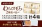 わらび餅食べ比べセット