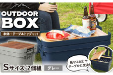 【Sサイズ／グレー】アウトドア 収納ケース DIY風テーブルトップセット / 恵那市 / 東谷株式会社 明智流通センター [AUAD097]